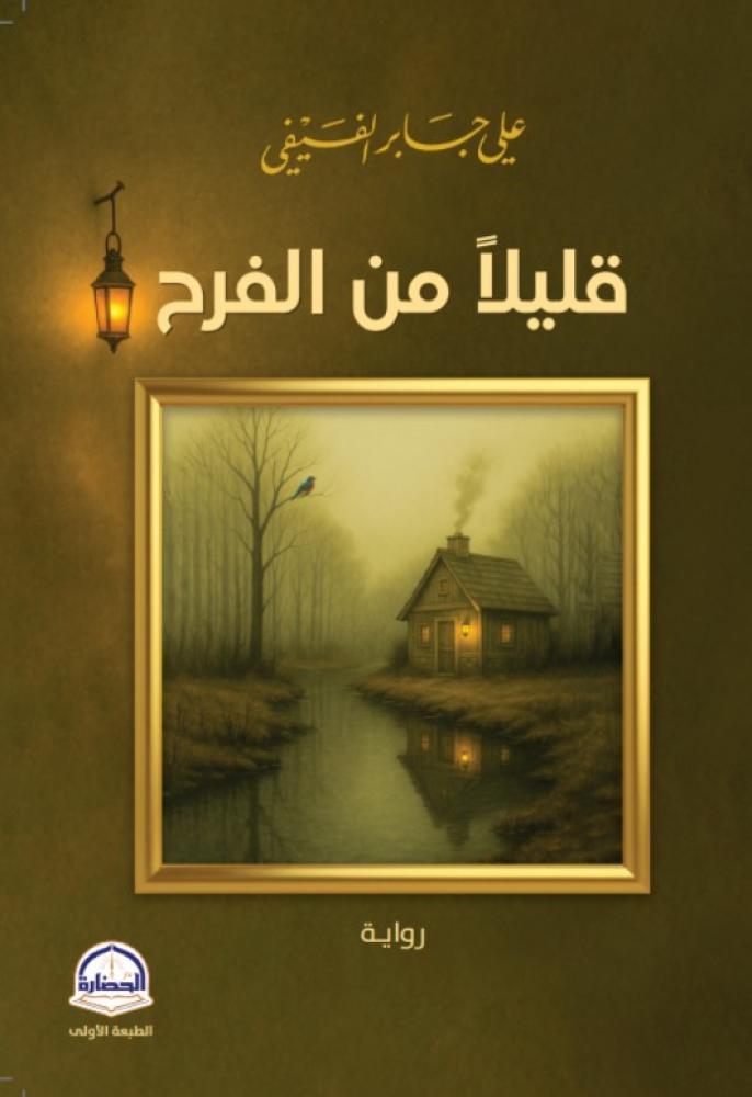 قليلا من الفرح
