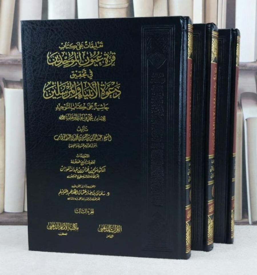 تعليقات على قرة عيون الموحدين في تحقيق دعوة 1/3 / تأليف : صالح فوزان الفوزان