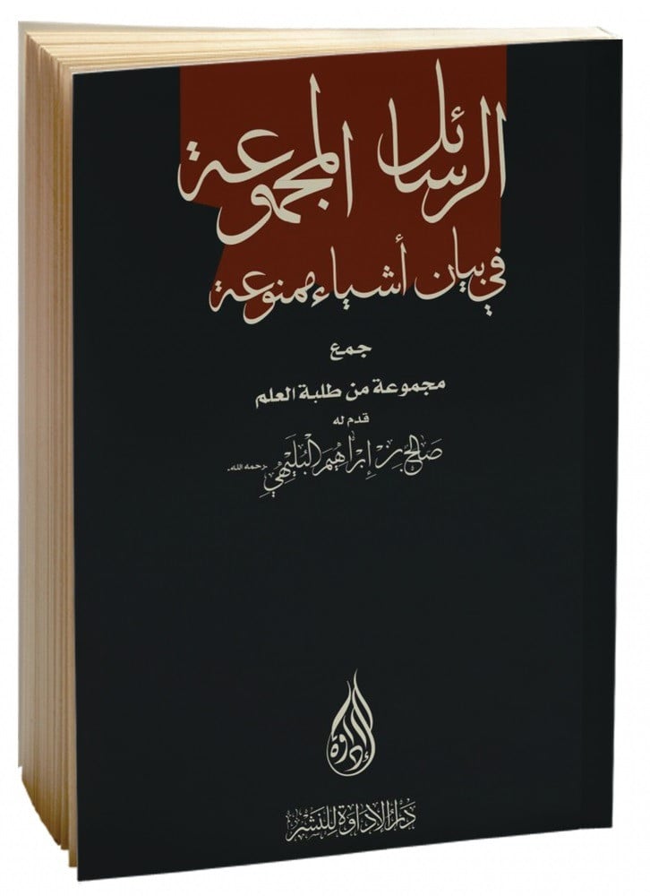 الرسائل المجموعة في بيان أشياء ممنوعة - مجموعة من طلبة العلم
