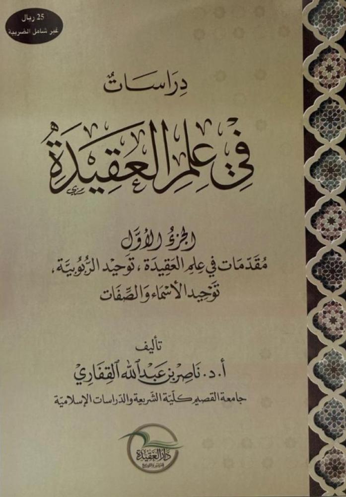 دراسات في علم العقيدة - الجزء الاول