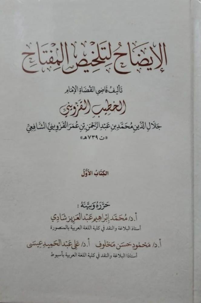 الايضاح لتلخيص المفتاح 4/1