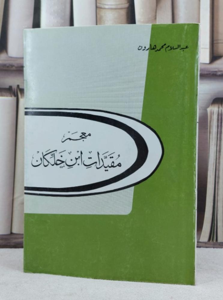 معجم مقيدات ابن خلكان / تأليف : عبد السلام هارون
