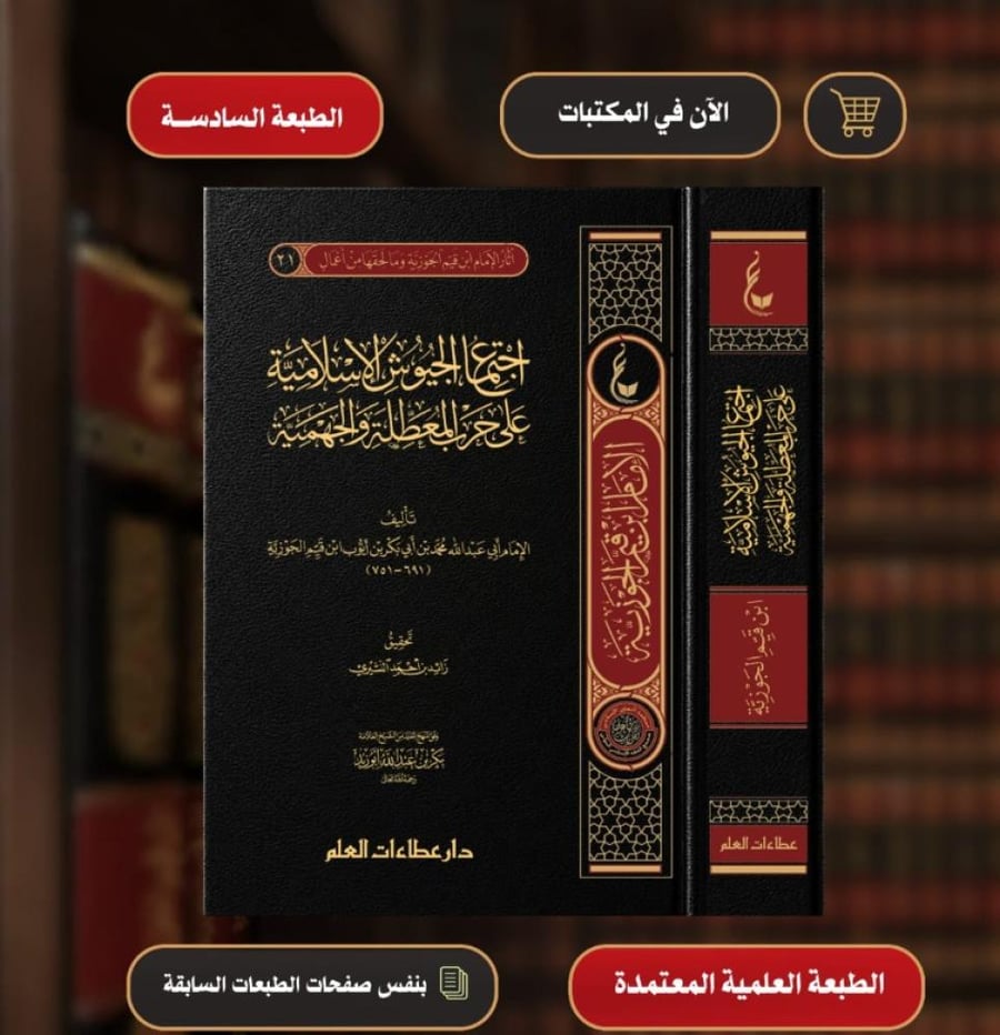 اجتماع الجيوش الاسلامية على حرب المعطلة والجهمية - الطبعة السادسة
