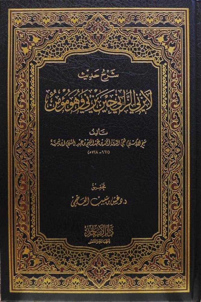 شرح حديث لا يزني الزاني حين يزني وهو مؤمن