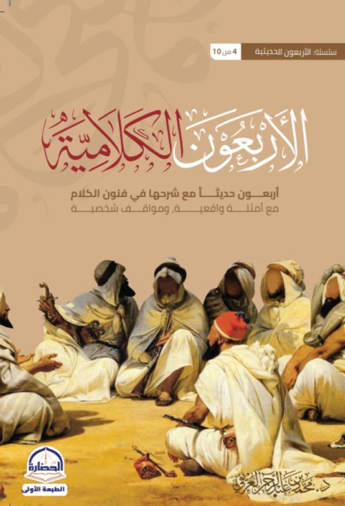 الاربعون الكلامية للشيخ محمد عبد الرحمن العريفي