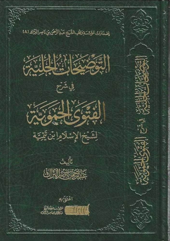 التوضيحات الجلية في شرح الفتوى الحموية لشيخ الاسلام ابن تيمية تاليف: عبدالرحمن البراك نوع الورق :شاموا تاريخ الطبعة :الاولى 2021-1442 الناشر: موسسة : ناصر عبدالرحمن البراك