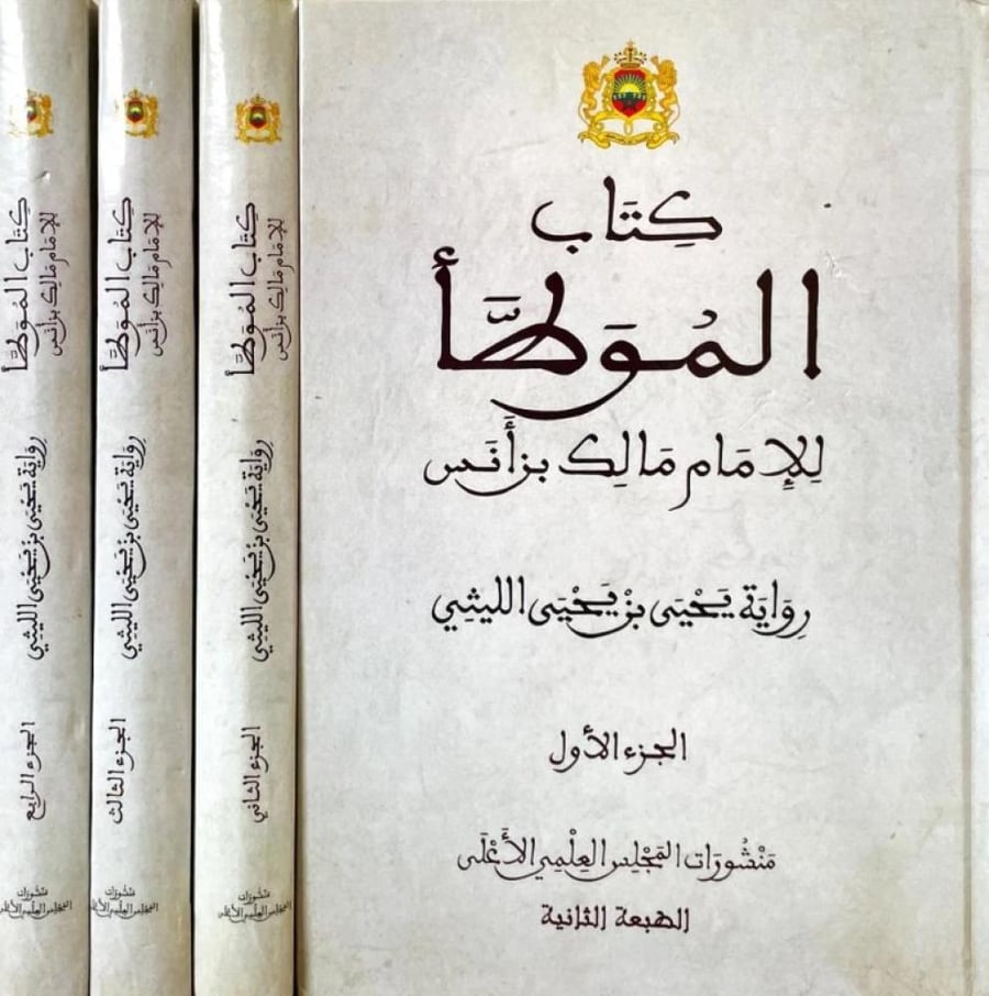 كتاب الموطا رواية يحيى بن يحيي الليثي 1/4