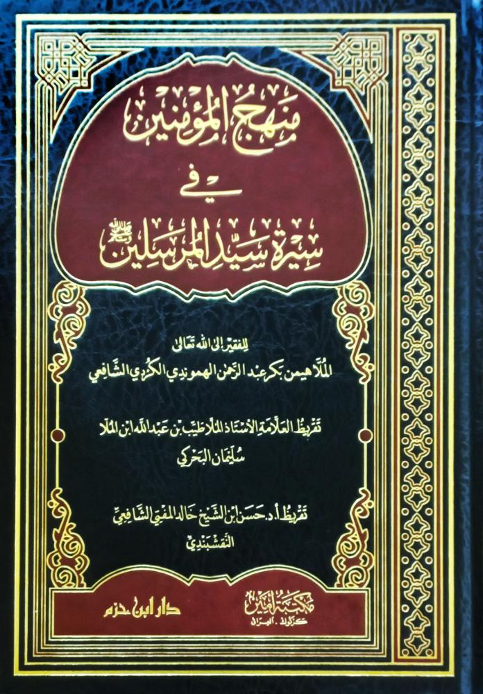منهج المؤمنين في سيرة سيد المرسلين / المؤلف: الملا هيمن بكر عبد الرحمن الهموندي الشافعي