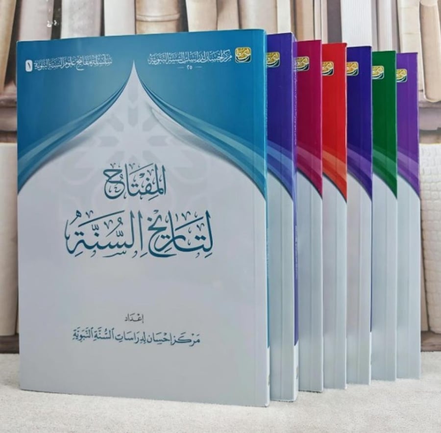 حقيبة سلسلة مفاتيح علوم السنة النبوية احسان 7/1/ إعداد مركز احسان للدراسات النبوية