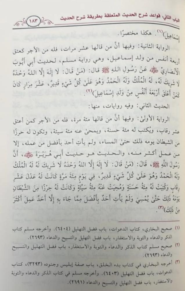 قواعد شرح الحديث