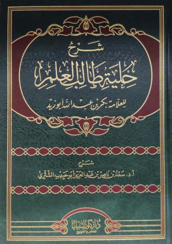 شرح حلية طالب العلم للشثري