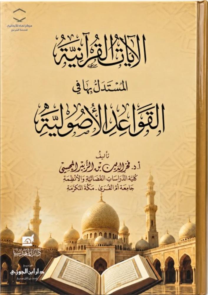 الايات القرانية المستدل بها في القواعد الاصولية