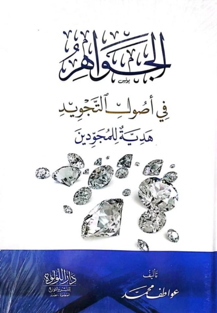 الجواهر في اصول التجويد/ عواطف محمد