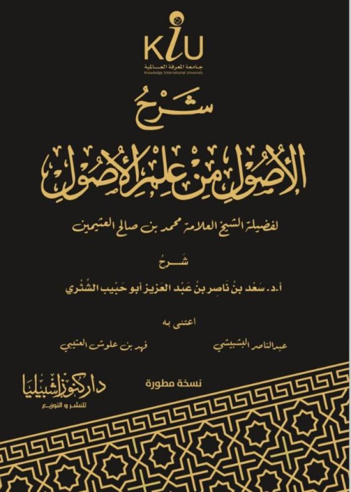 شرح الاصول من علم الاصول