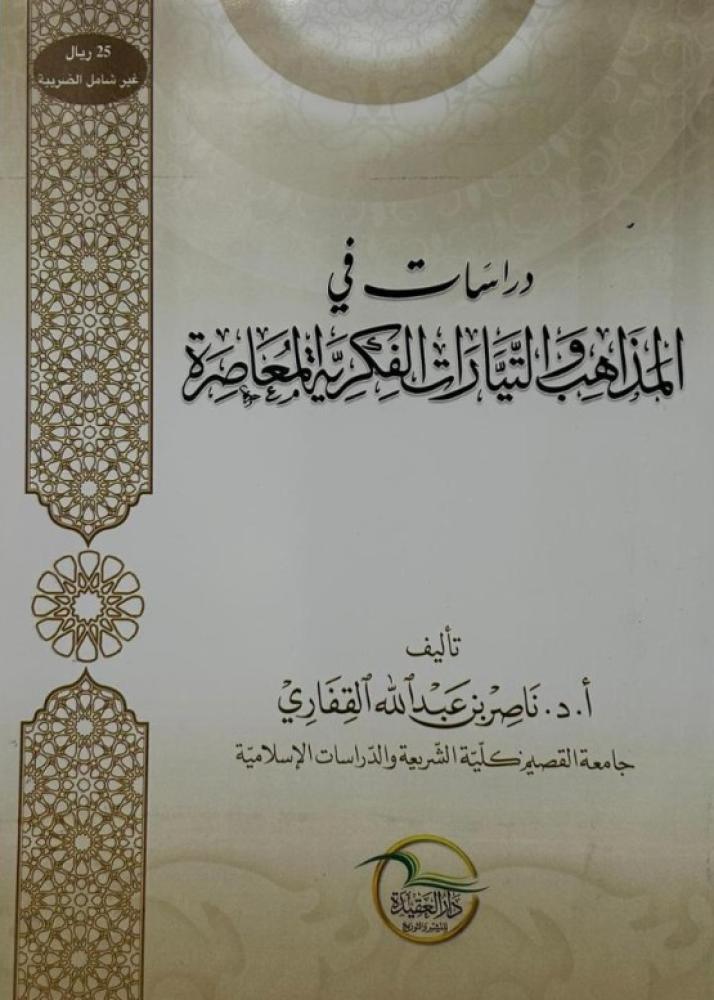 دراسات في المذاهب والتيارات الفكرية المعاصرة