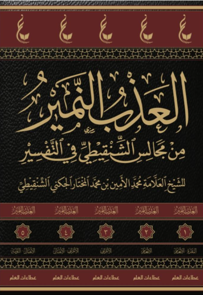 العذب النمير 5/1