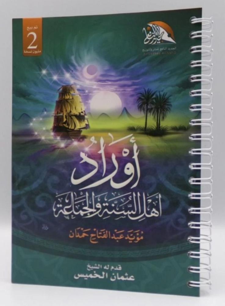 اوراد اهل السنة والجماعة (مقاس وسط - سلك) - مؤيد عبد الفتاح حمدان