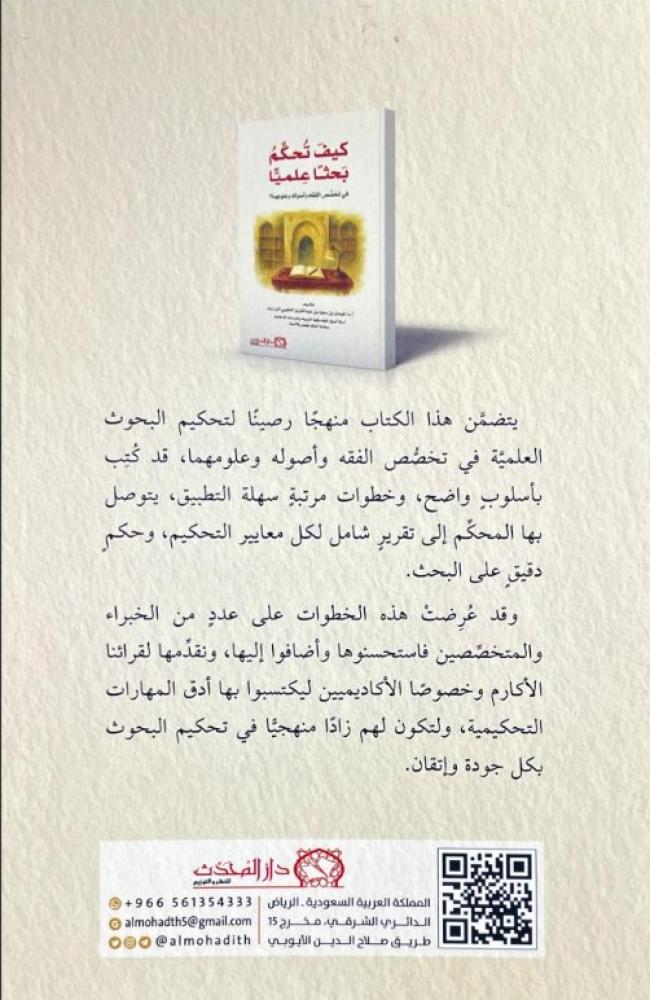 كيف تحكم بحثا علميا