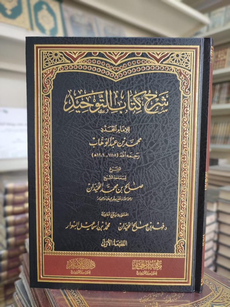 شرح كتاب التوحيد / لسماحة الشيخ صالح بن محمد اللحيدان رحمه الله