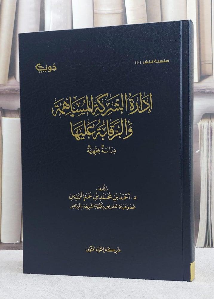 ادارة الشركة المساهمة والرقابة عليها
