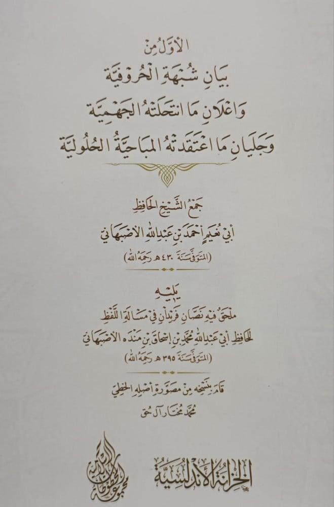 الاول من بيان شبهة الحروفية
