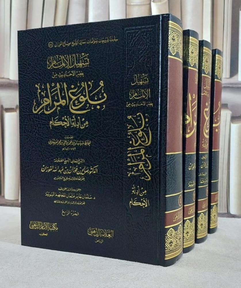 تسهيل الالمام بفقه الاحاديث من بلوغ المرام 4/1 / تصنيف الحافظ شهاب الدين احمد بن علي بن حجر العسقلاني / شرح : د. صالح بن فوزان بن الفوزان / اعتنى به سلمان جابر عثمان السويلم