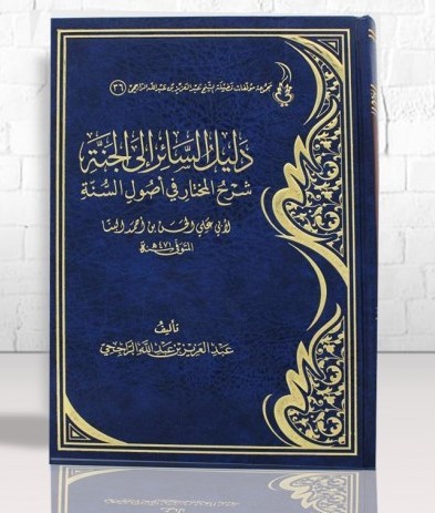 دليل السائر الى الجنة شرح المختار في اصول السنة لابى الحسن بن احمد البنا (مجلد ) شاموا