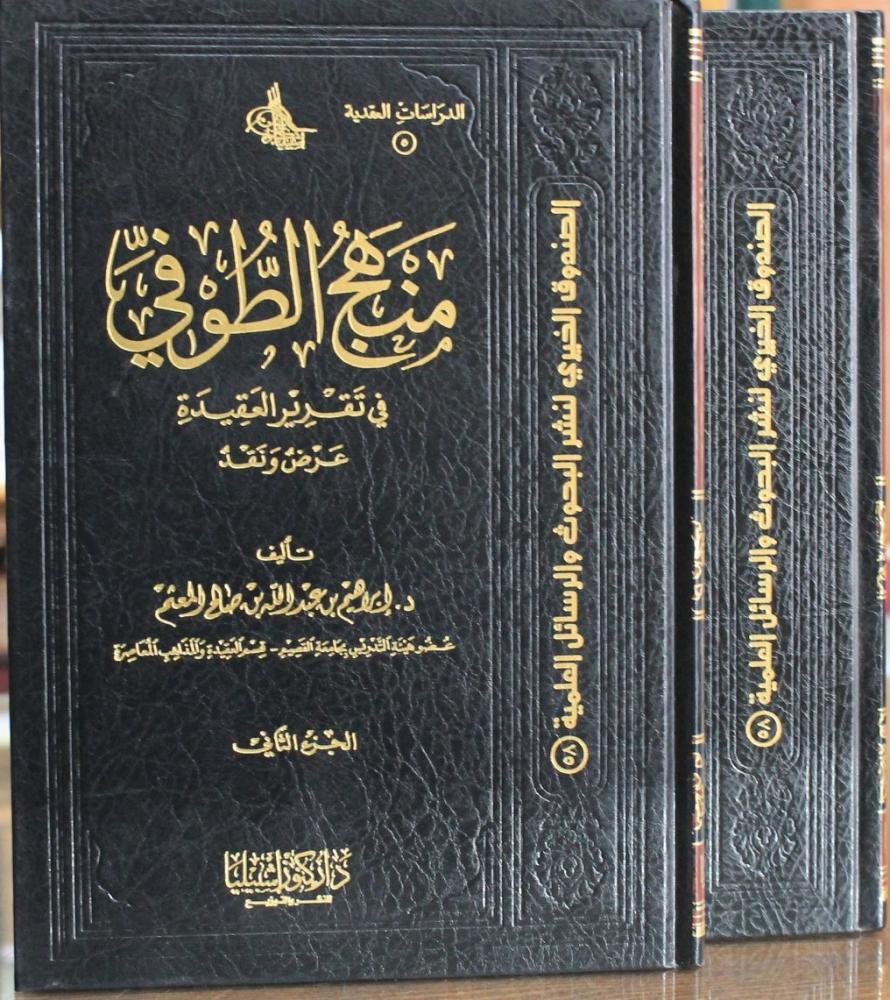 منهج الطوفي في تقرير العقيدة (مجلدان)