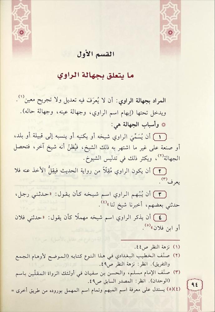 ضوابط الجرح والتعديل