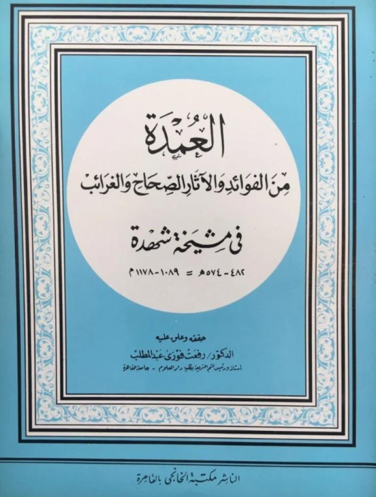 العمدة من الفوائد والاثار الصحاح والغرائب
