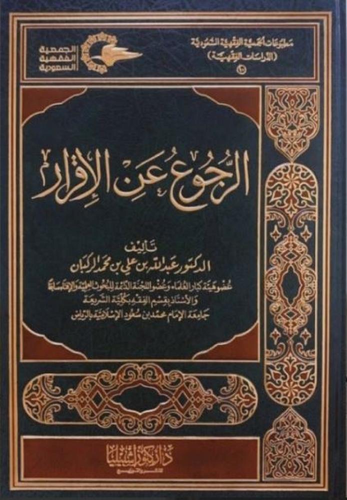 الرجوع عن الاقرار