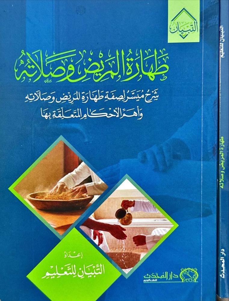 طهارة المريض وصلاته