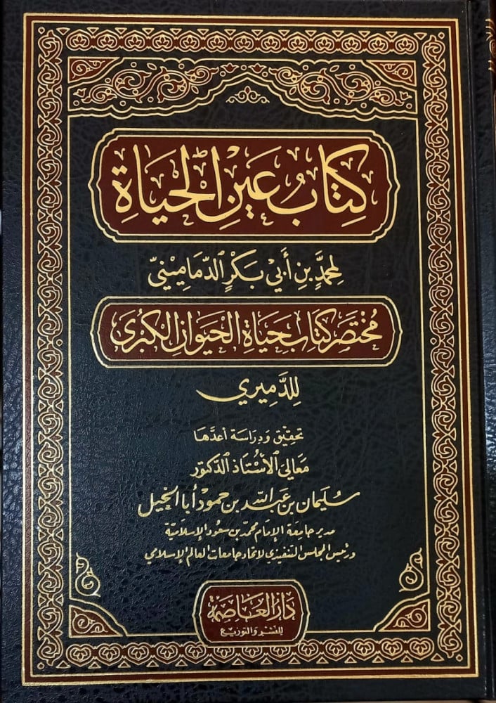 عين الحياة(مختصر حياة الحيوان الكبرى للدميري)بدر الدين محمد بن أبي بكر الدماميني    ت/أ.د /سليمان بن عبدالله أبا الخيلالمالكي