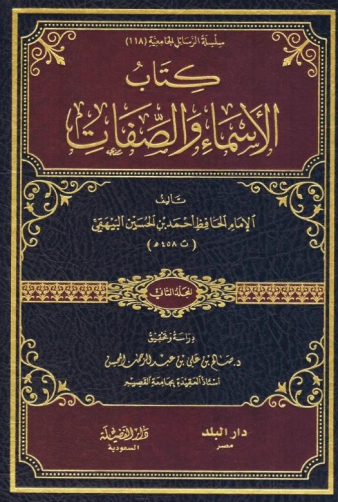 كتاب الاسماء والصفات 2/1