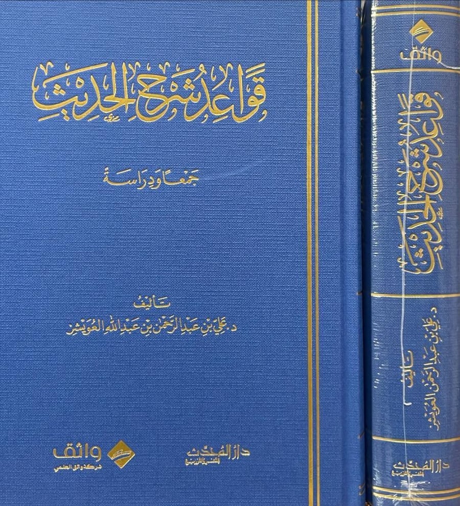 قواعد شرح الحديث