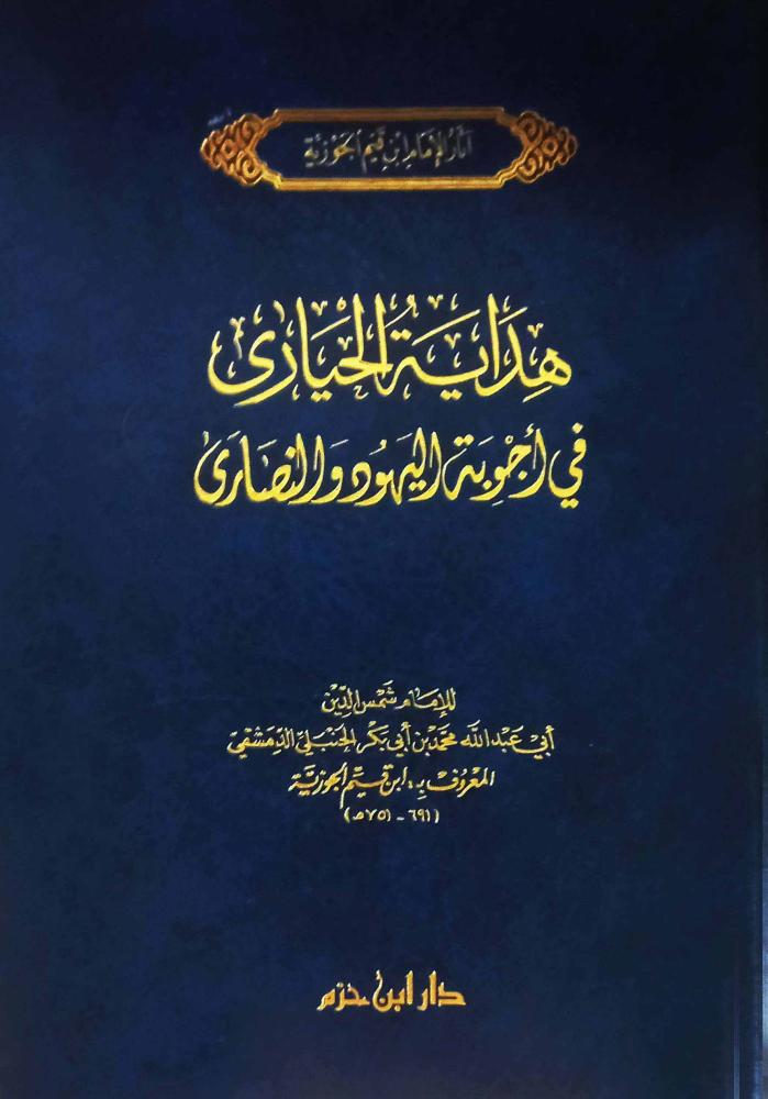 هداية الحيارى في أجوبة اليهود والنصارى / المؤلف: الامام ابن قيم الجوزية