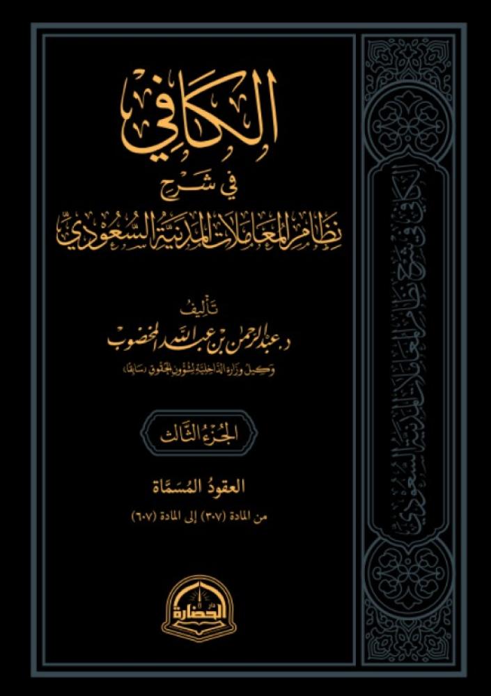 الكافي في شرح المعاملات المدنية السعودية - 4 مجلدات