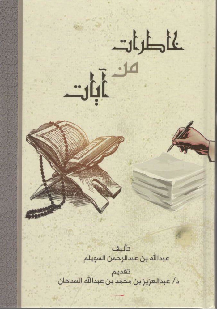 خاطرات من آيات المؤلف: عبدالله بن عبدالرحمن السويلم نوع الروق :ابيض تاريخ الطبعة :1440 الناشر :اطلس الخضراء