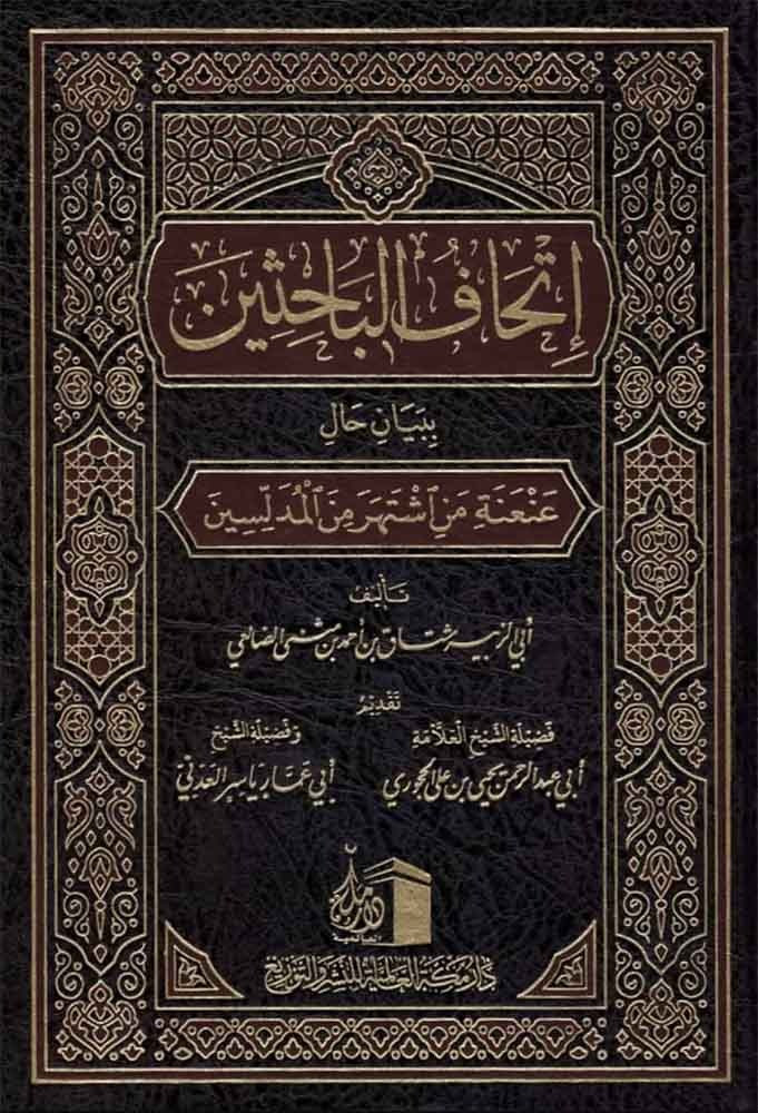 اتحاف الباحثين ببيان حال منعنة من اشتهر من المدلسين تاليف: ابي الزبيعة  مثتاق احمد مثنى الضالعي  تقديم : ابى عبدالرحمن  الحجوري  و ابي عمار ياسر العدني  نوع الورق: شاموا تاريخ الطبعة : الاولى 1442-2020  الناشر : دار مكة للنشر