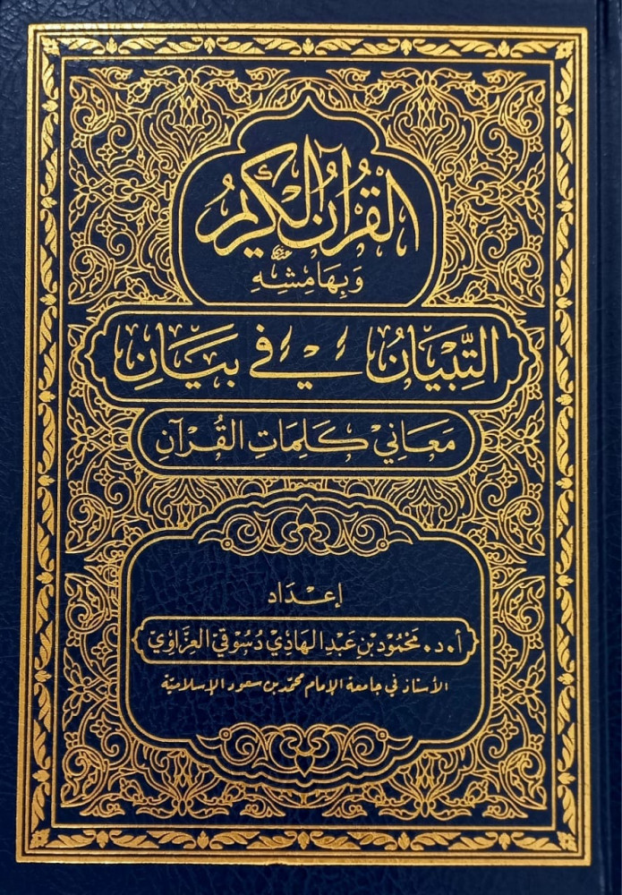 مصحف التبيان في بيان معاني كلمات القرآن مقاس الوسط‎ عدد الصفحات: ‎604‎‎ مقاس 17*24