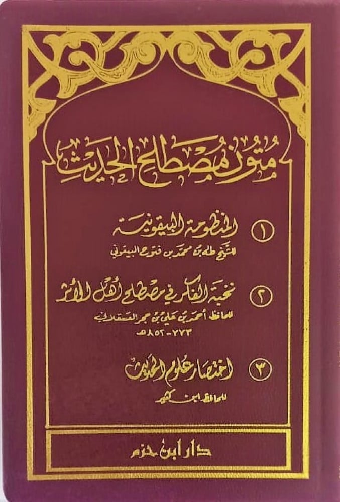 متون مصطلح الحديث ؛ المنظومة البيقونية ونخبة الفكر واختصار علوم الحديث - كتيب ( لونان - شاموا )