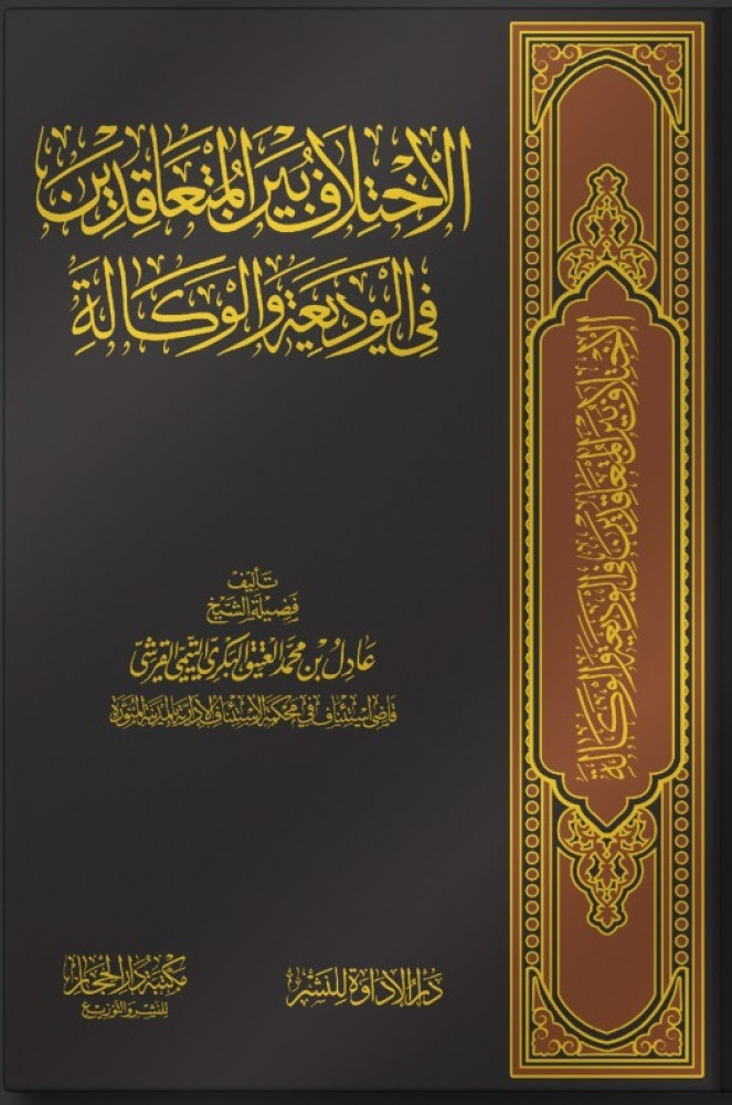 الاختلاف بين المتعاقدين في الوديعة والوكالة (مجلد فاخر)