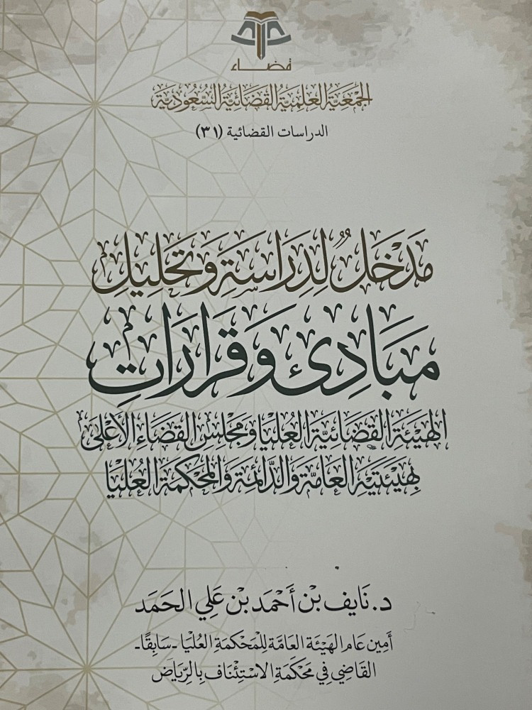 مدخل لدراسة وتحليل مبادئ وقرارات الهيئة القضائية العليا ومجلس القضاء الاعلى بهيئتيه العامة والدائمة والمحكمة العليا تاليف :د.نايف بن احمد علي الحمد نوع الورق :اصفر 1443 غلاف الناشر: الجمعية العلمية القضائية السعودية