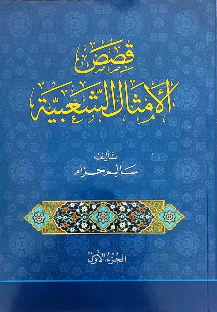 قصص الأمثال الشعبية تأليف سالم حزام