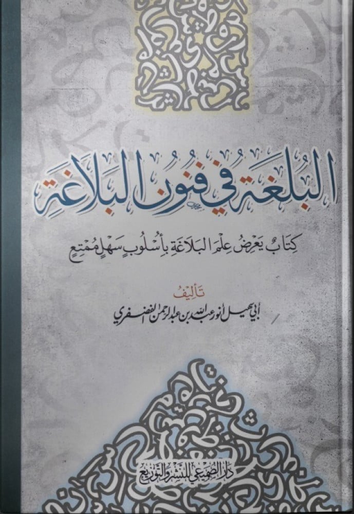 البلغة في فنون البلاغة