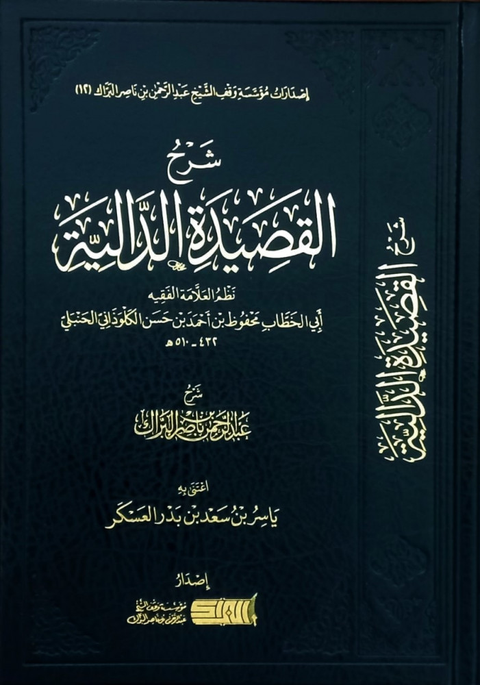 شرح القصيدة الدالية