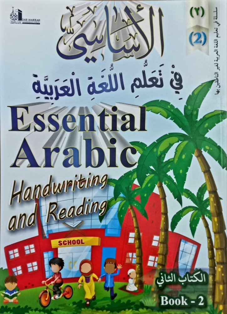 ساسيات الكتابة اليدوية العربية والقراءة - الكتاب الثاني   الأساسي في تعلم اللغة العربية   نوع غلاف : غلاف الناشر :دار مكة للنشر