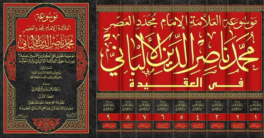 موسوعة  العلامة الامام مجدد العصر محمد ناصر  الدين الألباني في العقيدة