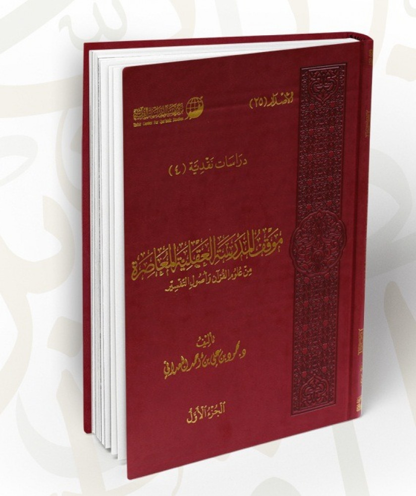 موقف المدرسة العقلية المعاصرة من علوم القرآن وأصول التفسير تاليف:محمود علي البعاني عدد المجلدات :2/1 تاريخ الطبعة الاولى 2015-1436 نوع الورق:شاموا  نوع الغلاف: مجلد فاخر الناشر : مركز تفسير