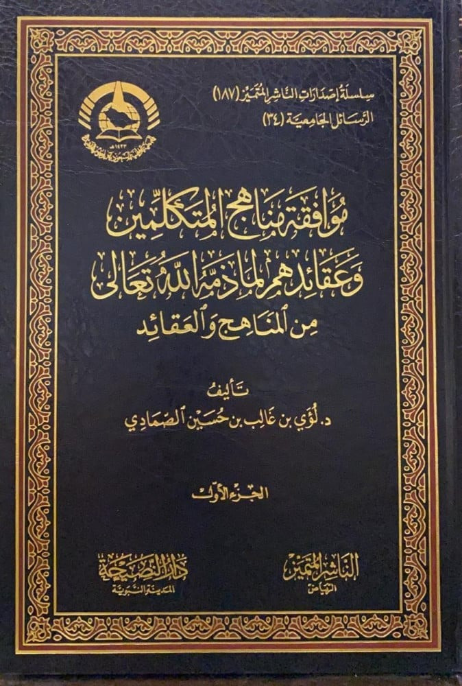 موافقة مناهج المتكلمين وعقائدهم لما ذمه الله تعالي من المناهج والعقائد
